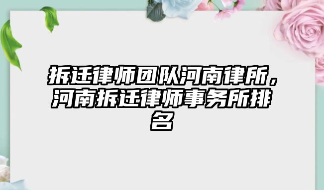 拆遷律師團隊河南律所，河南拆遷律師事務所排名