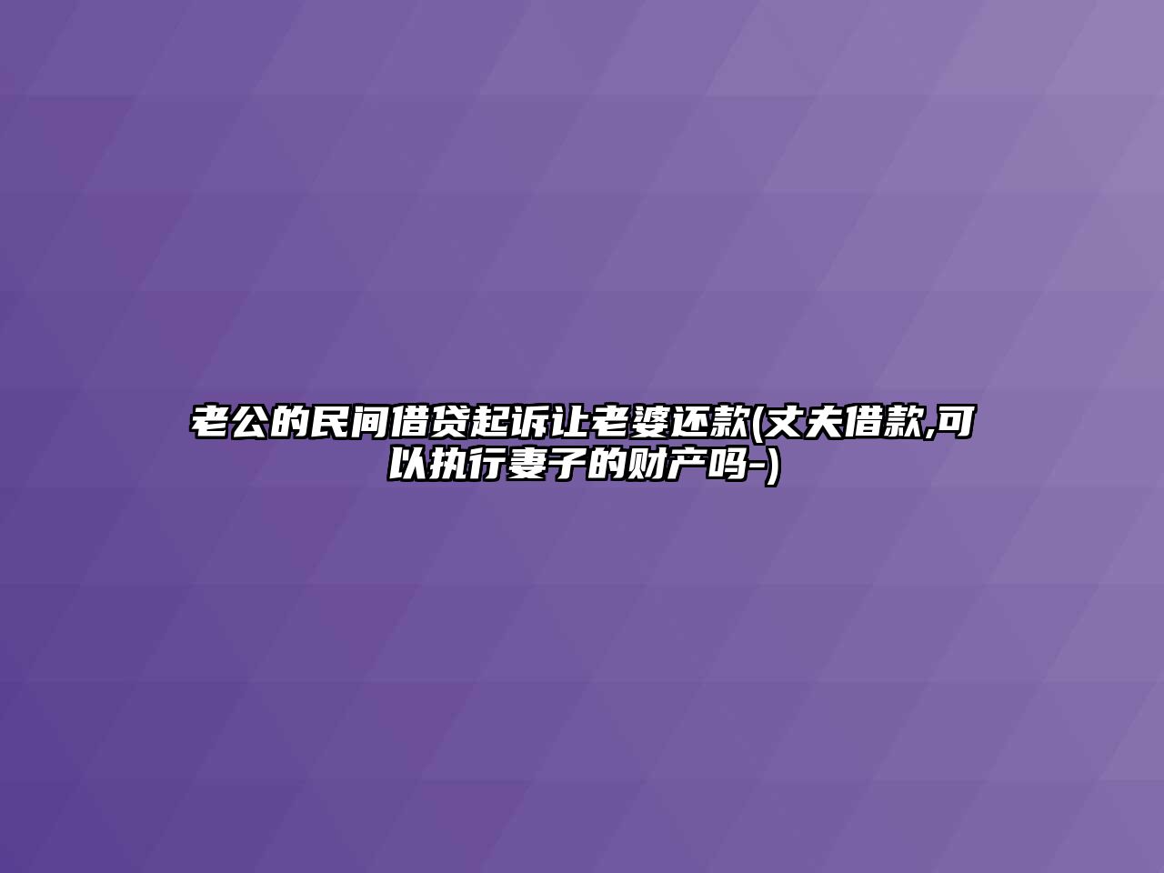 老公的民間借貸起訴讓老婆還款(丈夫借款,可以執行妻子的財產嗎-)