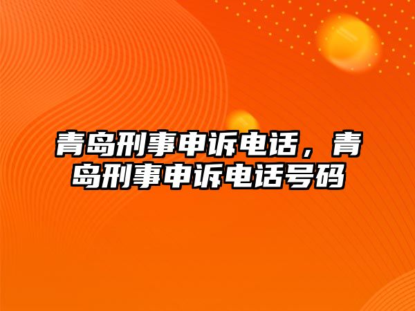 青島刑事申訴電話，青島刑事申訴電話號碼