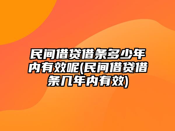 民間借貸借條多少年內(nèi)有效呢(民間借貸借條幾年內(nèi)有效)