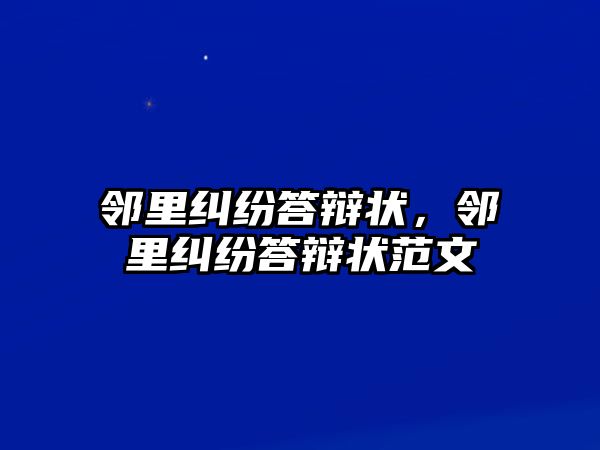 鄰里糾紛答辯狀，鄰里糾紛答辯狀范文