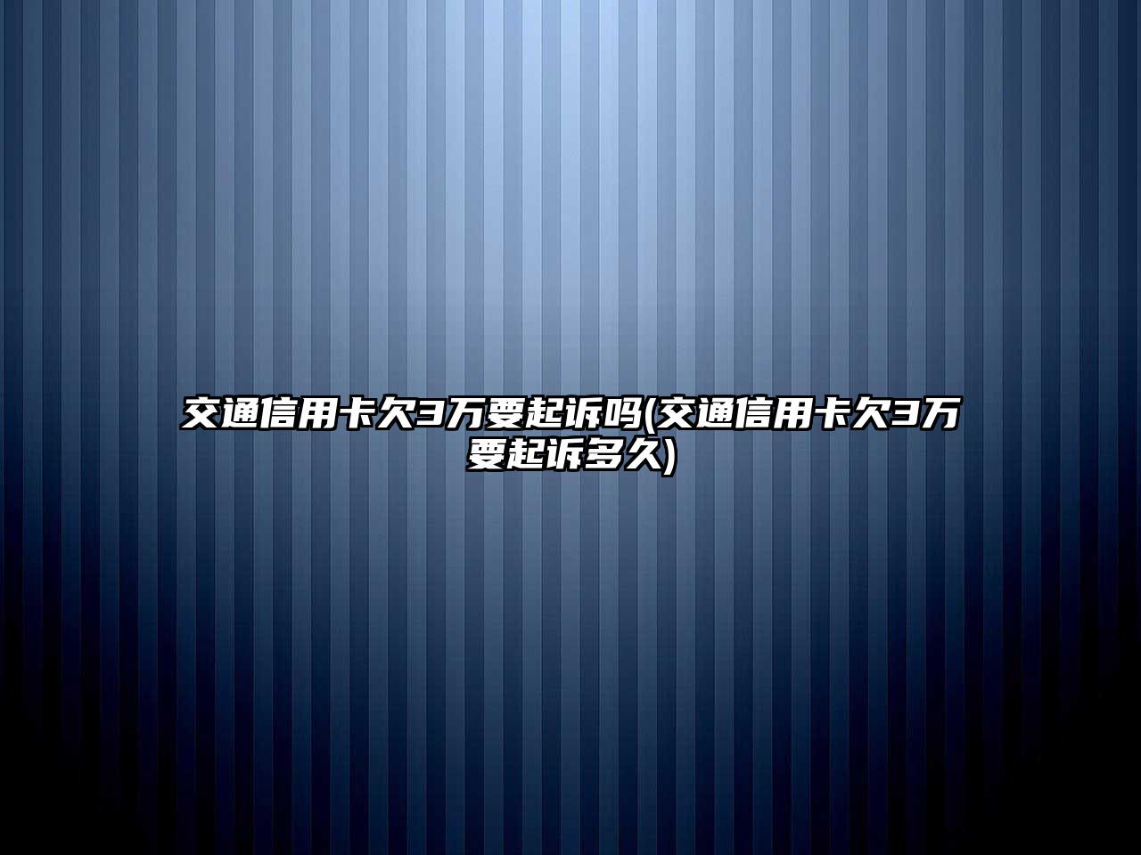 交通信用卡欠3萬要起訴嗎(交通信用卡欠3萬要起訴多久)