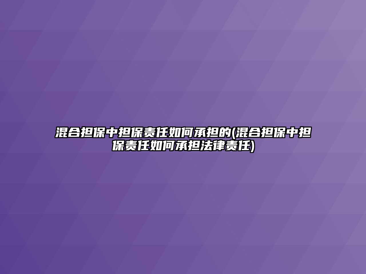 混合擔保中擔保責任如何承擔的(混合擔保中擔保責任如何承擔法律責任)