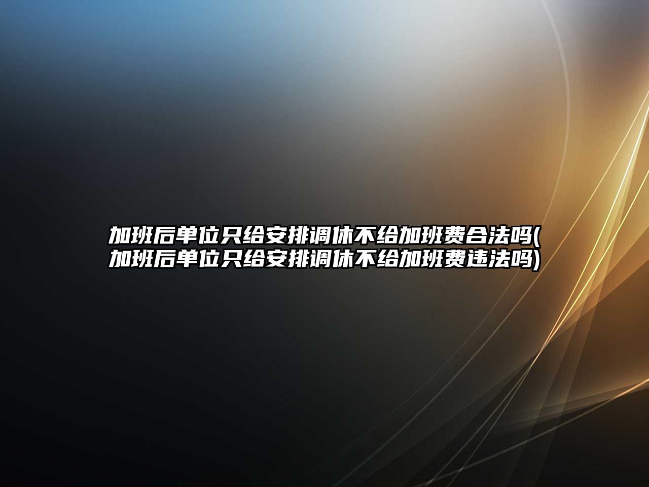 加班后單位只給安排調休不給加班費合法嗎(加班后單位只給安排調休不給加班費違法嗎)