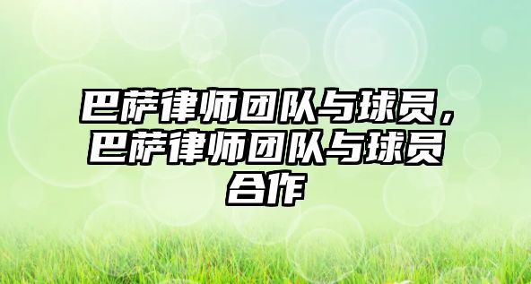 巴薩律師團(tuán)隊(duì)與球員，巴薩律師團(tuán)隊(duì)與球員合作