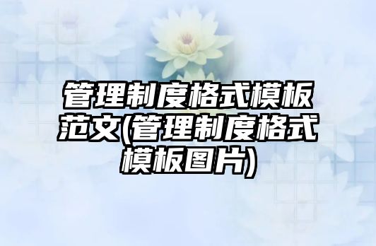 管理制度格式模板范文(管理制度格式模板圖片)