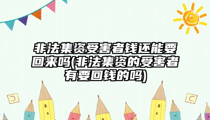 非法集資受害者錢(qián)還能要回來(lái)嗎(非法集資的受害者有要回錢(qián)的嗎)