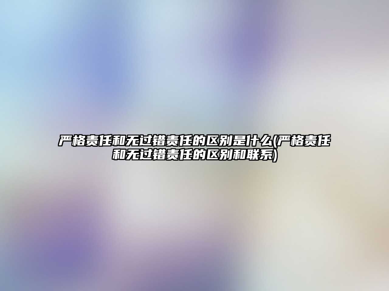 嚴格責任和無過錯責任的區別是什么(嚴格責任和無過錯責任的區別和聯系)