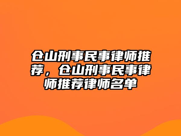 倉山刑事民事律師推薦，倉山刑事民事律師推薦律師名單