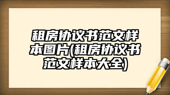 租房協(xié)議書范文樣本圖片(租房協(xié)議書范文樣本大全)