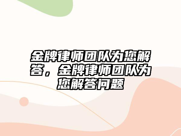 金牌律師團隊為您解答，金牌律師團隊為您解答問題