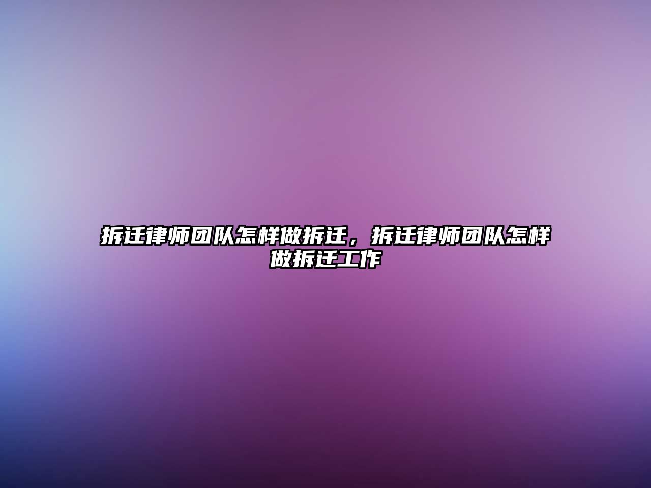 拆遷律師團(tuán)隊(duì)怎樣做拆遷，拆遷律師團(tuán)隊(duì)怎樣做拆遷工作