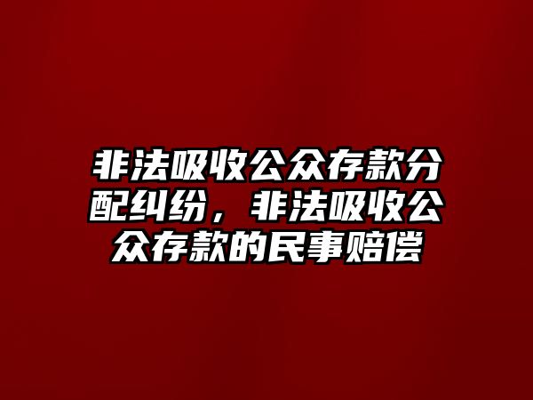 非法吸收公眾存款分配糾紛，非法吸收公眾存款的民事賠償