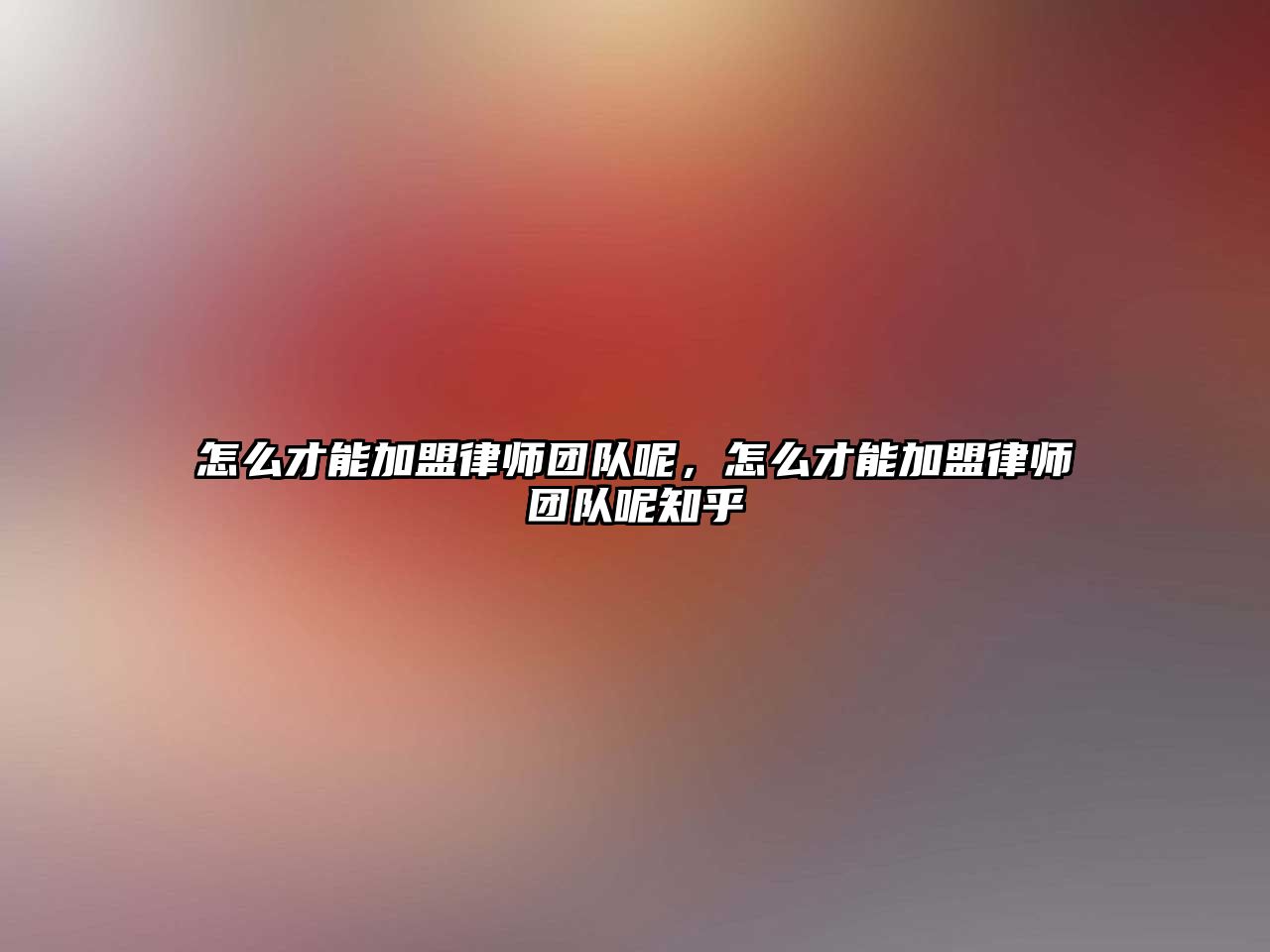 怎么才能加盟律師團隊呢，怎么才能加盟律師團隊呢知乎