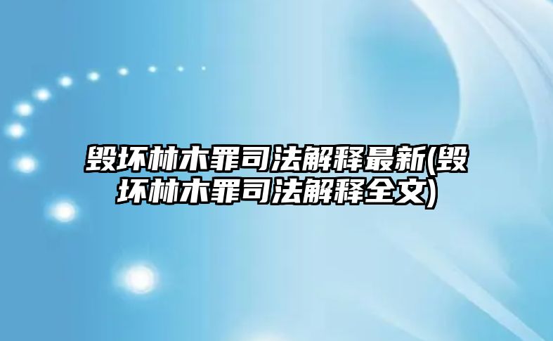 毀壞林木罪司法解釋最新(毀壞林木罪司法解釋全文)