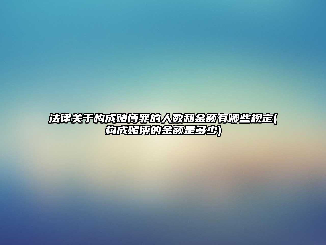 法律關于構成賭博罪的人數和金額有哪些規定(構成賭博的金額是多少)