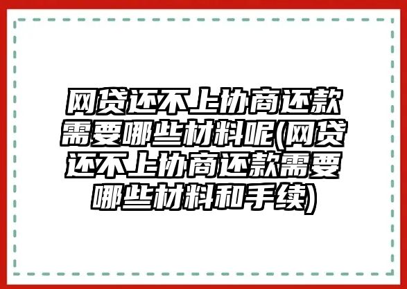 網貸還不上協商還款需要哪些材料呢(網貸還不上協商還款需要哪些材料和手續)