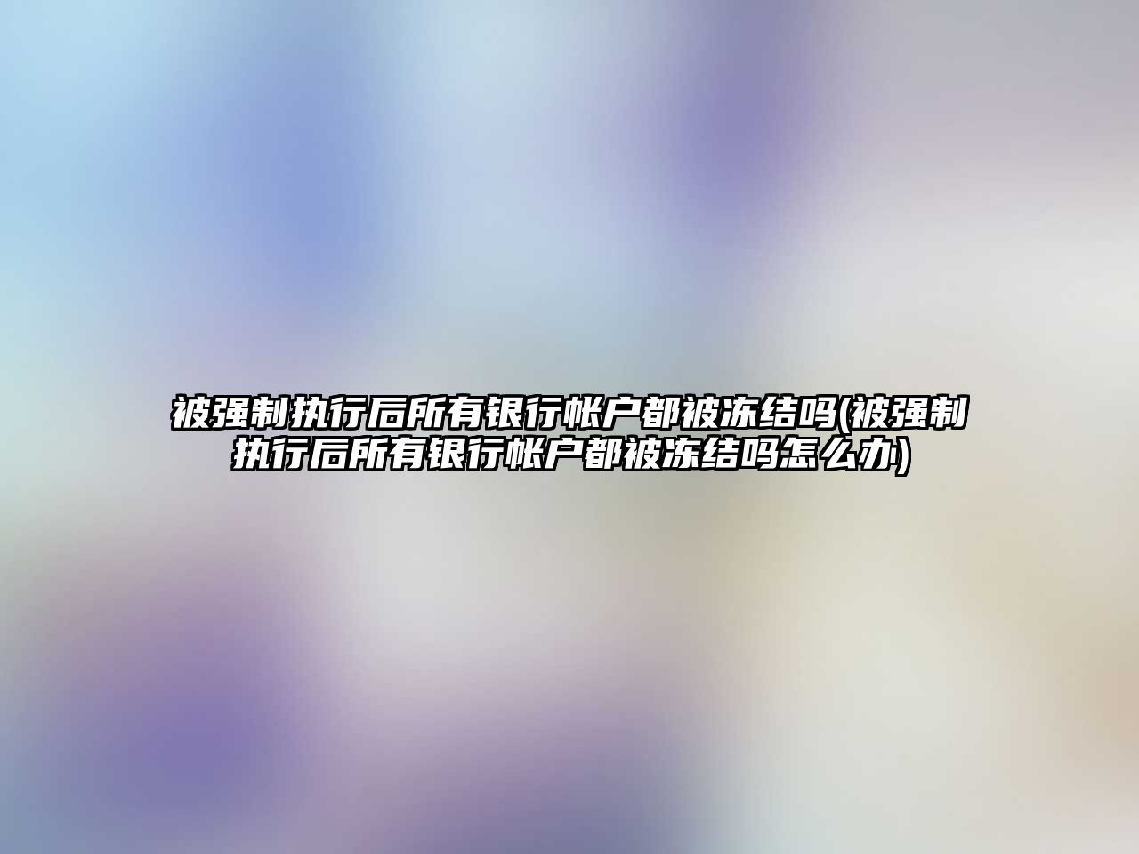 被強制執(zhí)行后所有銀行帳戶都被凍結嗎(被強制執(zhí)行后所有銀行帳戶都被凍結嗎怎么辦)