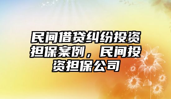 民間借貸糾紛投資擔保案例，民間投資擔保公司