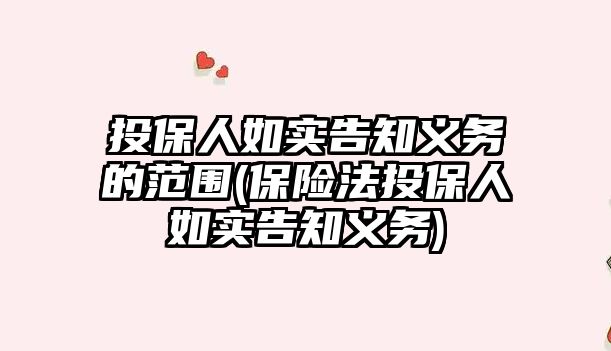 投保人如實告知義務的范圍(保險法投保人如實告知義務)