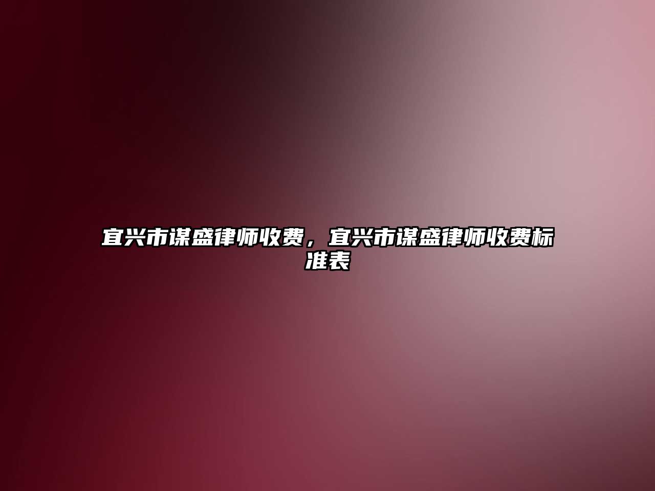 宜興市謀盛律師收費，宜興市謀盛律師收費標準表