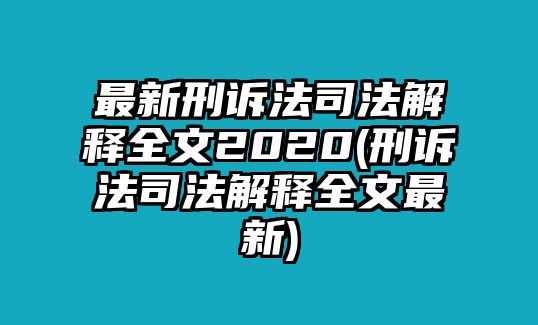 最新刑訴法司法解釋全文2020(刑訴法司法解釋全文最新)