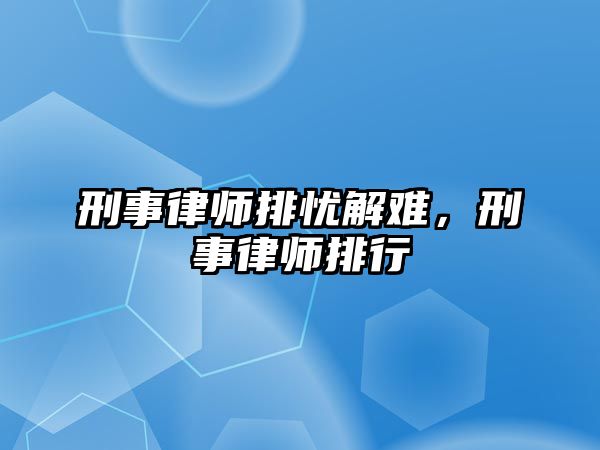 刑事律師排憂解難，刑事律師排行