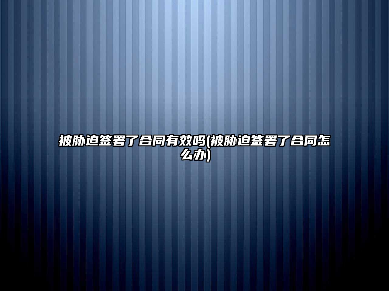 被脅迫簽署了合同有效嗎(被脅迫簽署了合同怎么辦)