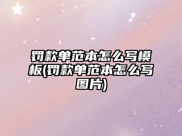 罰款單范本怎么寫模板(罰款單范本怎么寫圖片)