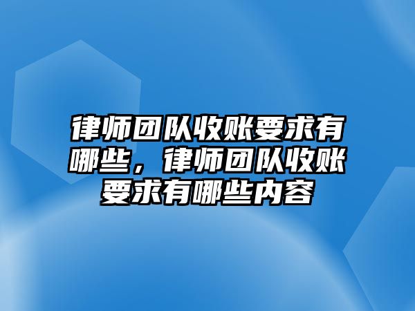 律師團(tuán)隊收賬要求有哪些，律師團(tuán)隊收賬要求有哪些內(nèi)容