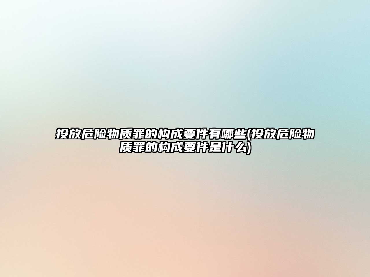 投放危險物質罪的構成要件有哪些(投放危險物質罪的構成要件是什么)