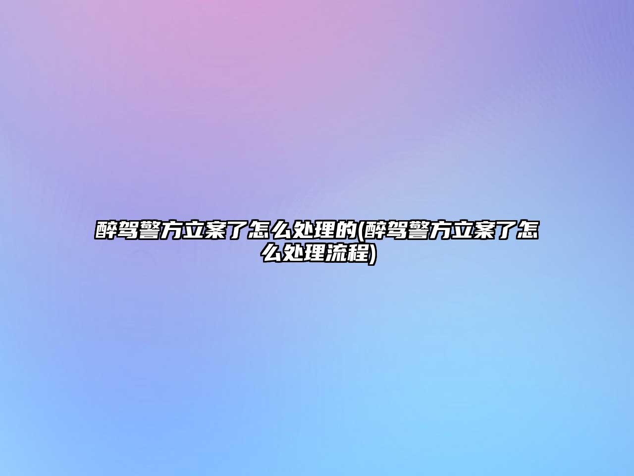 醉駕警方立案了怎么處理的(醉駕警方立案了怎么處理流程)