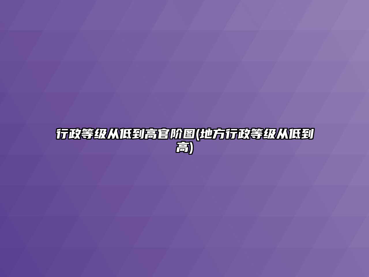 行政等級從低到高官階圖(地方行政等級從低到高)