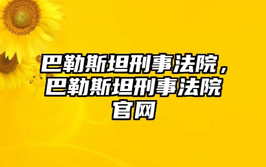 巴勒斯坦刑事法院，巴勒斯坦刑事法院官網