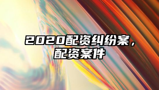 2020配資糾紛案，配資案件