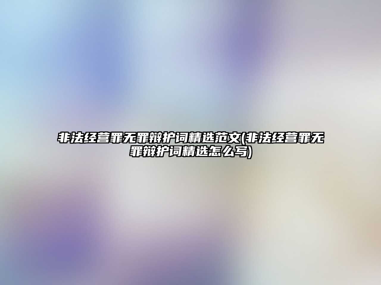 非法經營罪無罪辯護詞精選范文(非法經營罪無罪辯護詞精選怎么寫)