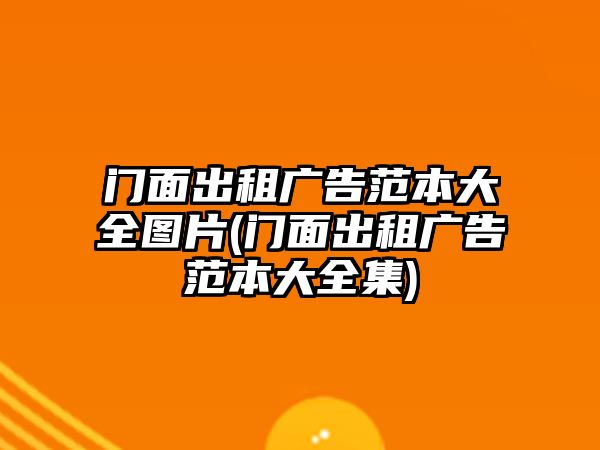 門面出租廣告范本大全圖片(門面出租廣告范本大全集)