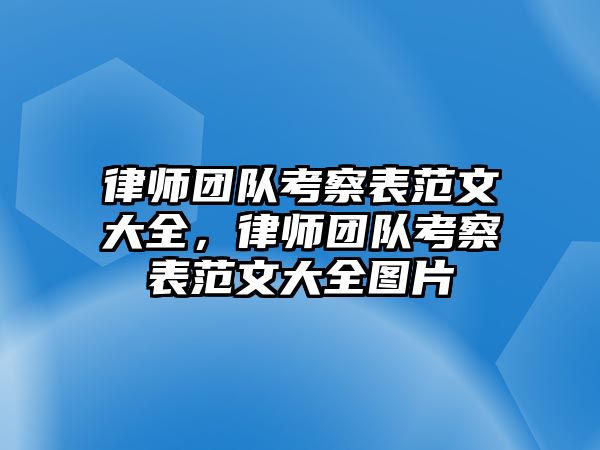 律師團隊考察表范文大全，律師團隊考察表范文大全圖片