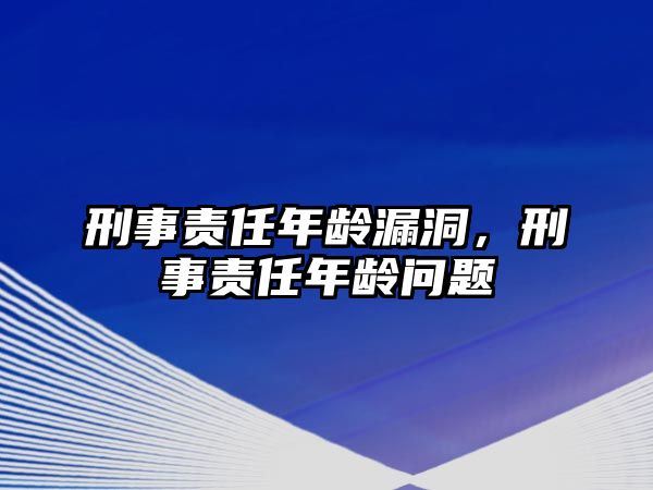 刑事責任年齡漏洞，刑事責任年齡問題