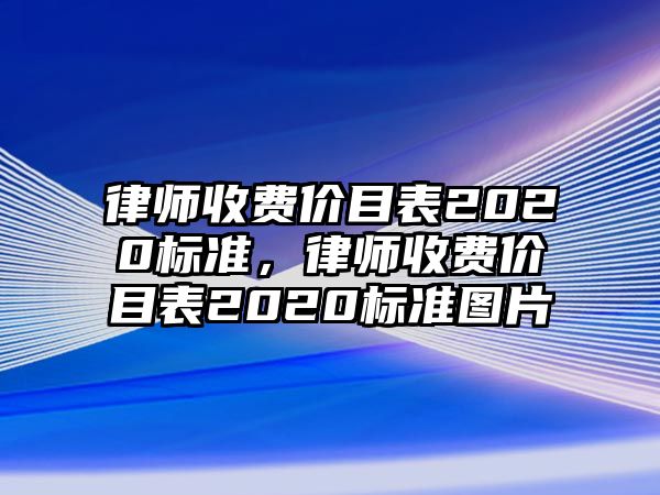 律師收費價目表2020標準，律師收費價目表2020標準圖片