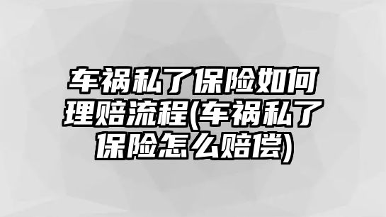 車禍私了保險(xiǎn)如何理賠流程(車禍私了保險(xiǎn)怎么賠償)