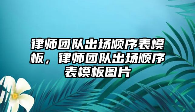 律師團隊出場順序表模板，律師團隊出場順序表模板圖片