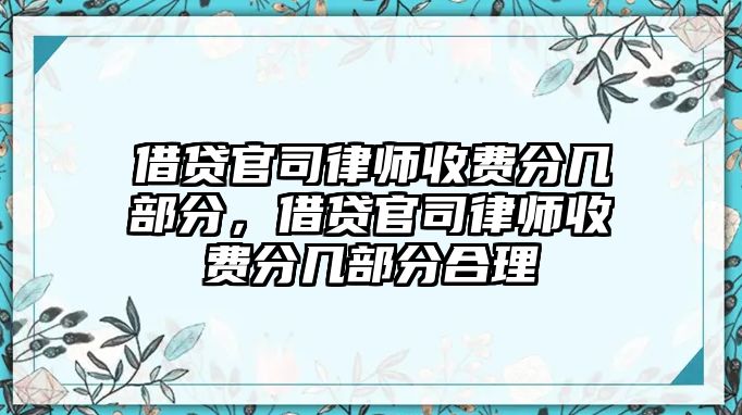 借貸官司律師收費分幾部分，借貸官司律師收費分幾部分合理