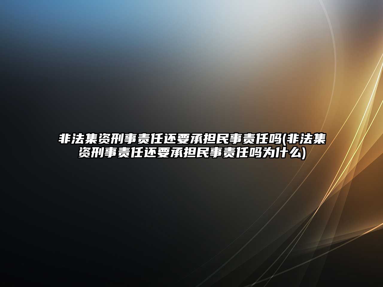 非法集資刑事責任還要承擔民事責任嗎(非法集資刑事責任還要承擔民事責任嗎為什么)