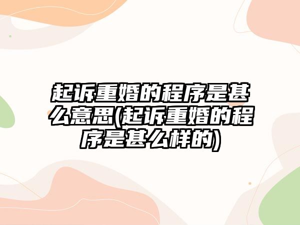 起訴重婚的程序是甚么意思(起訴重婚的程序是甚么樣的)