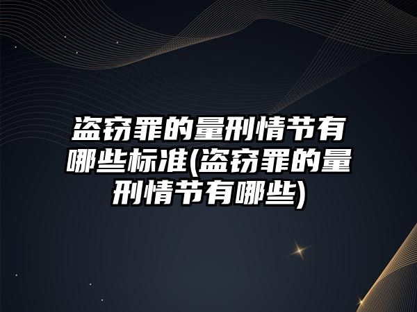 盜竊罪的量刑情節有哪些標準(盜竊罪的量刑情節有哪些)