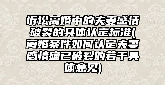 訴訟離婚中的夫妻感情破裂的具體認定標準(離婚案件如何認定夫妻感情確已破裂的若干具體意見)