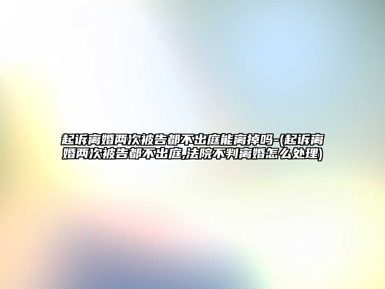 起訴離婚兩次被告都不出庭能離掉嗎-(起訴離婚兩次被告都不出庭,法院不判離婚怎么處理)