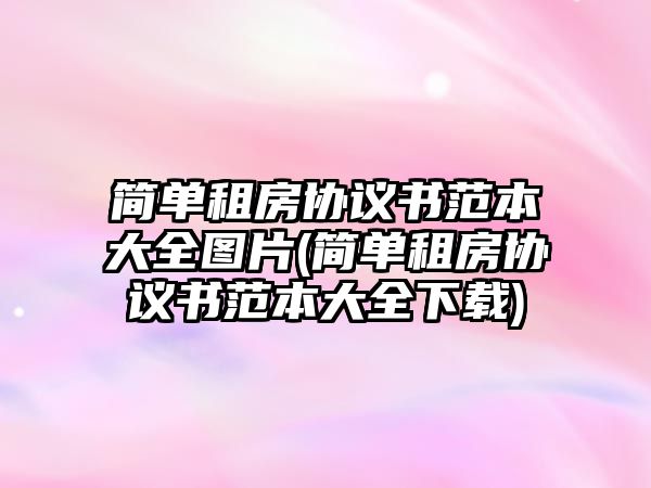 簡單租房協議書范本大全圖片(簡單租房協議書范本大全下載)