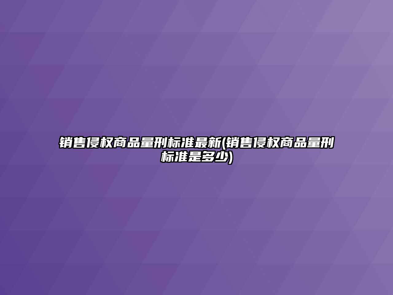 銷售侵權商品量刑標準最新(銷售侵權商品量刑標準是多少)